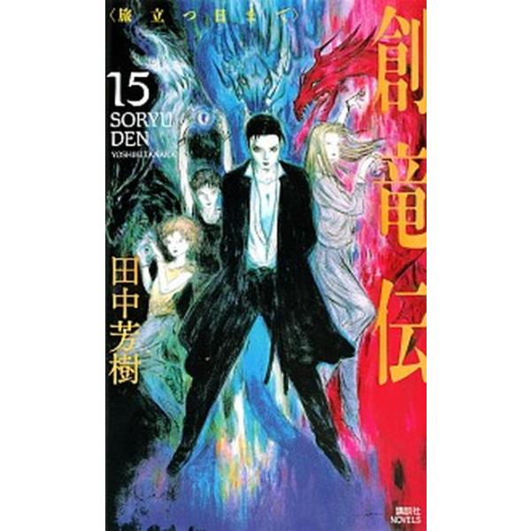 創竜伝 15/田中芳樹