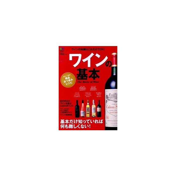 ワインの基本 基本だけ知っていれば何も難しくない！／〓出版社