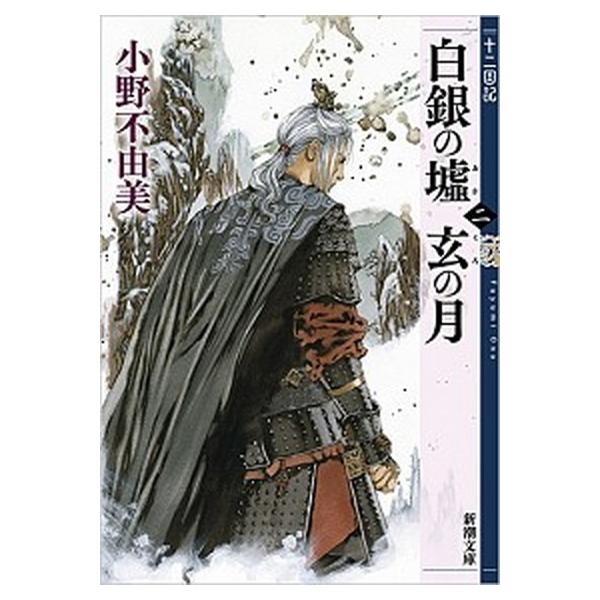 白銀の墟　玄の月 十二国記 第二巻/新潮社/小野不由美（文庫） 中古
