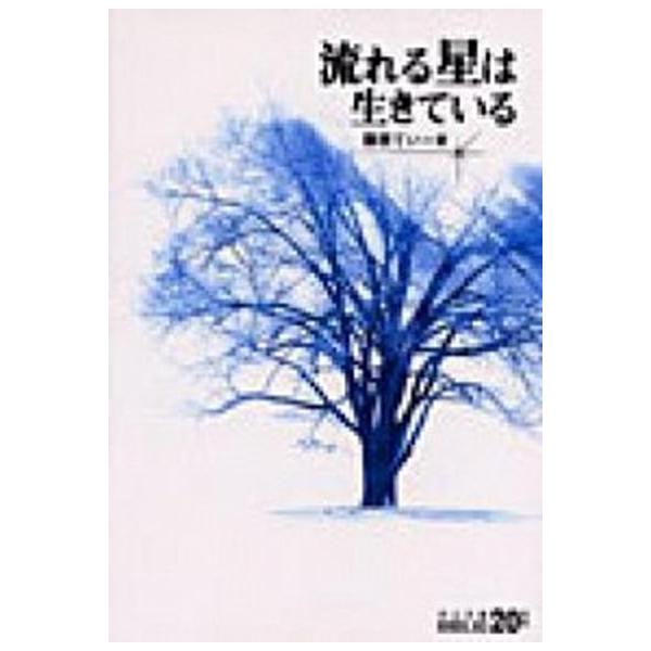 流れる星は生きている 改版/中央公論新社/藤原てい（文庫） 中古