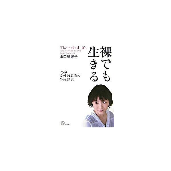 著者名：山口絵理子出版社名：講談社発売日：2007年09月19日商品状態：良い※商品状態詳細は商品説明をご確認ください。