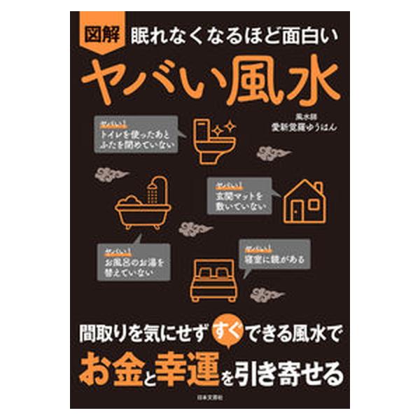 眠れなくなるほど面白い　図解　ヤバい風水 間取りを気にせず　すぐ　できる風水で　お金と幸運を/日本文芸社/愛新覚羅ゆうはん（単行本） 中古