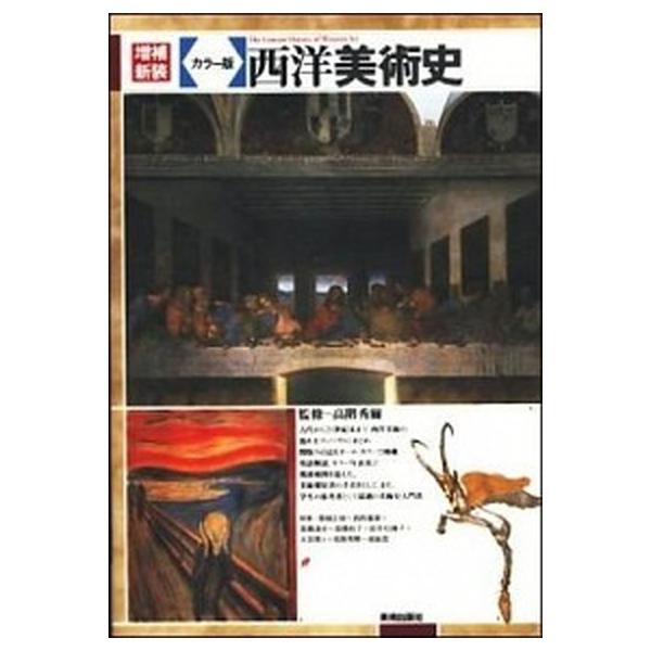 西洋美術史 カラ-版 増補新装/美術出版社/高階秀爾（単行本） 中古