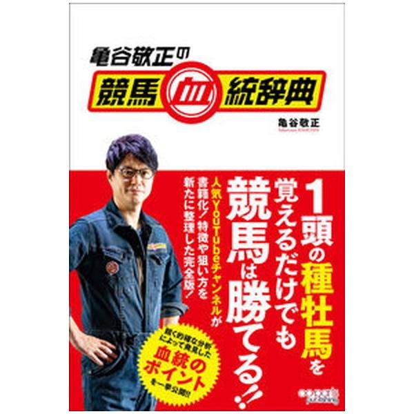 亀谷敬正の競馬血統辞典/オ-パ-ツ・パブリッシング/亀谷敬正（単行本（ソフトカバー）） 中古