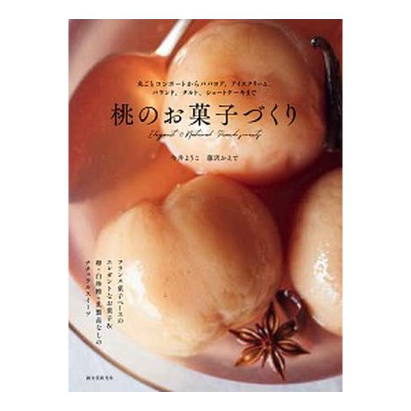 桃のお菓子づくり 丸ごとコンポートからババロア、アイスクリーム、パウ/誠文堂新光社/今井ようこ（単行本） 中古