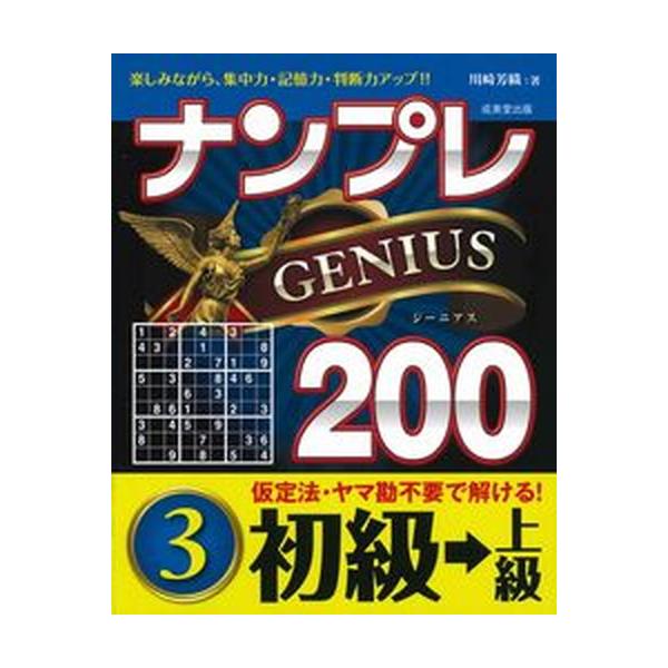 ナンプレＧＥＮＩＵＳ２００初級→上級 ３/成美堂出版/川崎芳織（単行本） 中古