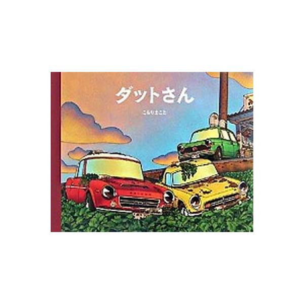 ダットさん/教育画劇/小森誠（ハードカバー） 中古