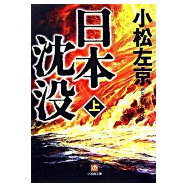 日本沈没 上/小学館/小松左京（文庫） 中古