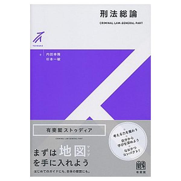 刑法総論 ＣＲＩＭＩＮＡＬ ＬＡＷ：ＧＥＮＥＲＡＬ ＰＡＲＴ/有斐閣/内田幸隆（単行本（ソフトカバー）） 中古