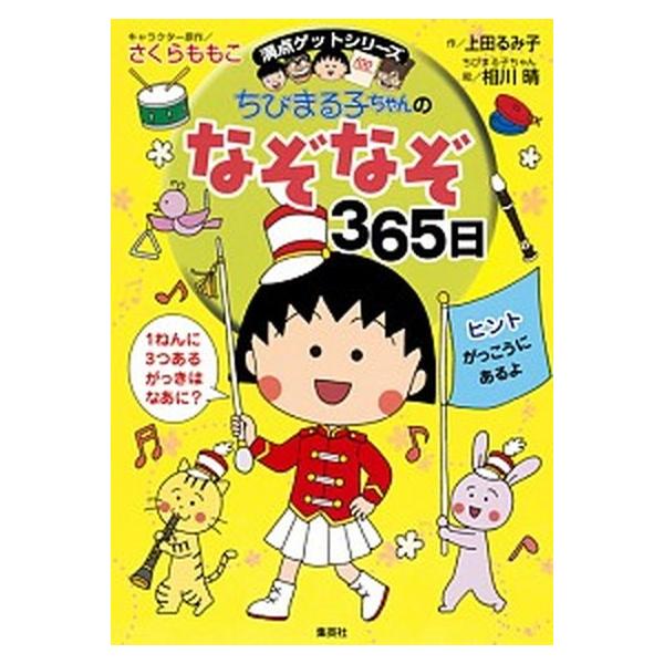 著者名：さくらももこ、上田るみ子出版社名：集英社発売日：2015年10月31日商品状態：良い※商品状態詳細は商品説明をご確認ください。