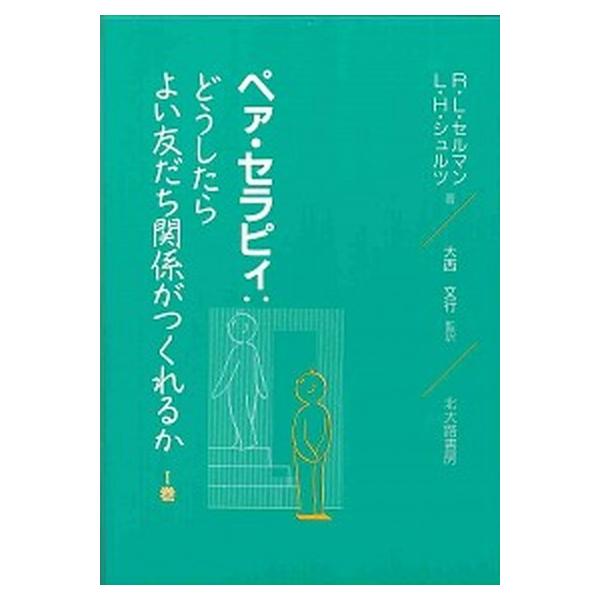 ペァ・セラピィ どうしたらよい友だち関係がつくれるか １巻/北大路書房/ロバ-ト・Ｌ．セルマン（単行本） 中古