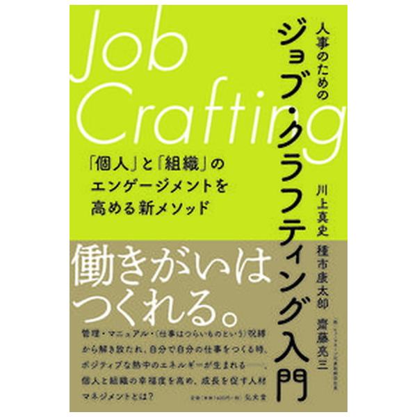 人事のためのジョブ・クラフティング入門 「個人」と「組織」のエンゲージメントを高める新メソ/弘文堂/川上真史（単行本） 中古