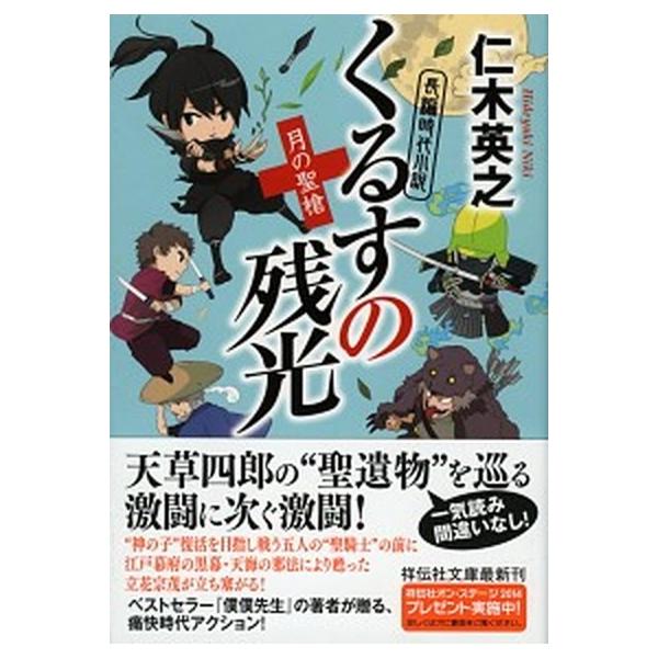 著者名：仁木英之出版社名：祥伝社発売日：2014年09月10日商品状態：非常に良い※商品状態詳細は商品説明をご確認ください。