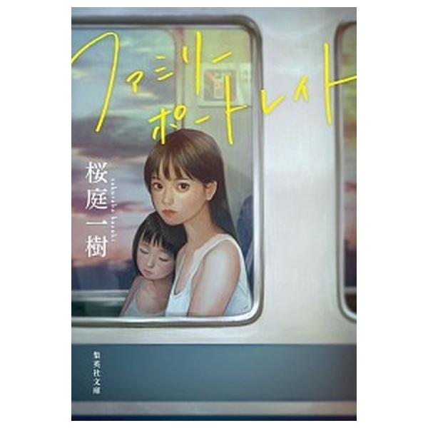 著者名：桜庭一樹出版社名：集英社発売日：2020年01月25日商品状態：非常に良い※商品状態詳細は商品説明をご確認ください。