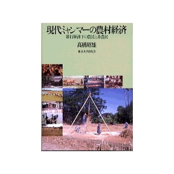 現代ミャンマ-の農村経済 移行経済下の農民と非農民/東京大学出版会/高橋昭雄（単行本） 中古