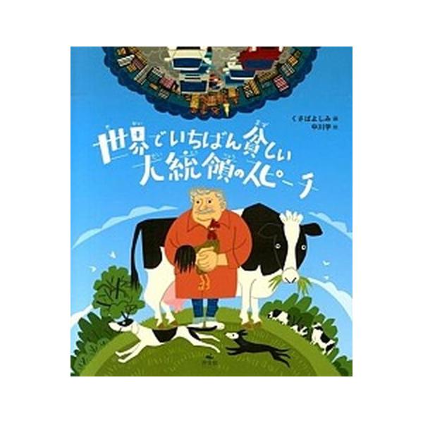 著者名：ホセ・ムヒカ、艸場よしみ出版社名：汐文社発売日：2014年03月商品状態：良い※商品状態詳細は商品説明をご確認ください。