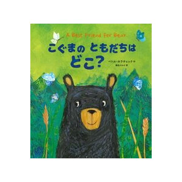 著者名：ペトル・ホラチェック、椎名かおる出版社名：あすなろ書房発売日：2022年02月25日商品状態：良い※商品状態詳細は商品説明をご確認ください。