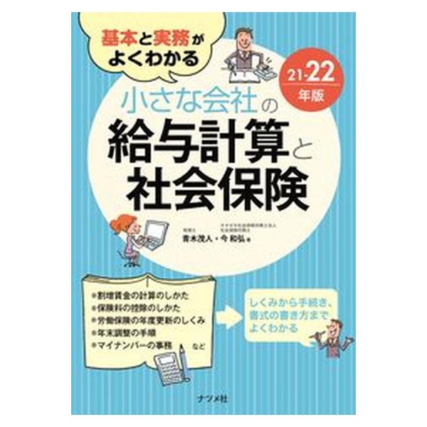 著者名：青木茂人、今和弘出版社名：ナツメ社発売日：2021年08月04日商品状態：非常に良い※商品状態詳細は商品説明をご確認ください。