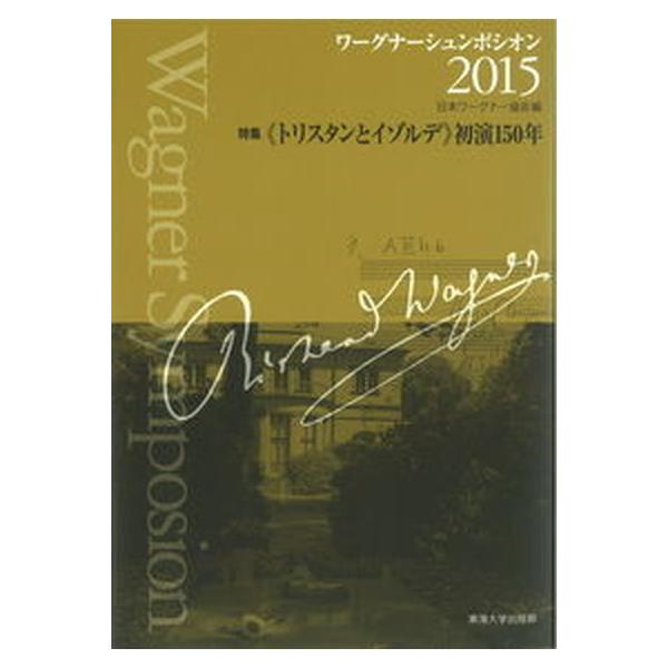 著者名：日本ワ−グナ−協会出版社名：東海大学出版部発売日：2015年07月商品状態：非常に良い※商品状態詳細は商品説明をご確認ください。