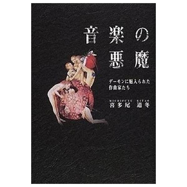 著者名：喜多尾道冬出版社名：音楽之友社発売日：2001年03月商品状態：良い※商品状態詳細は商品説明をご確認ください。