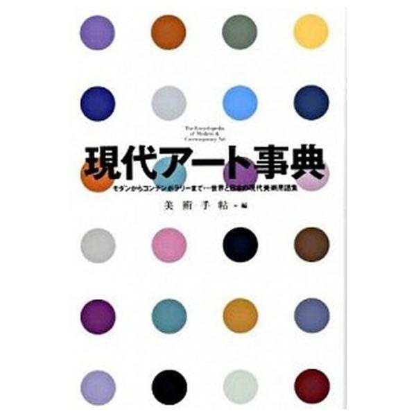 現代ア-ト事典 モダンからコンテンポラリ-まで…世界と日本の現代美/美術出版社/美術手帖編集部（単行本） 中古
