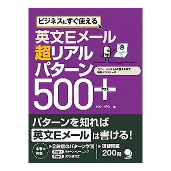英文Ｅメ-ル超リアルパタ-ン５００＋ ビジネスにすぐ使える/コスモピア/パクジウ（単行本（ソフトカバー）） 中古