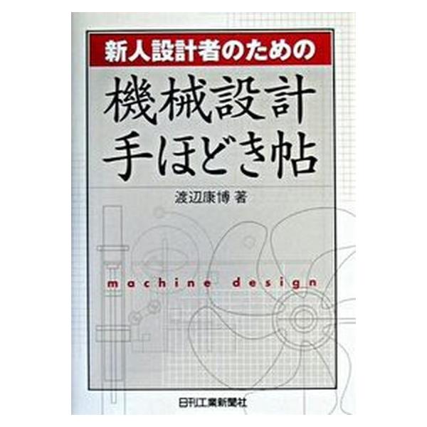 著者名：渡辺康博出版社名：日刊工業新聞社発売日：2003年01月30日商品状態：良い※商品状態詳細は商品説明をご確認ください。