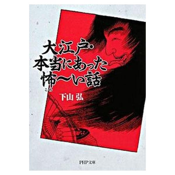著者名：下山弘出版社名：ＰＨＰ研究所発売日：2008年08月商品状態：良い※商品状態詳細は商品説明をご確認ください。
