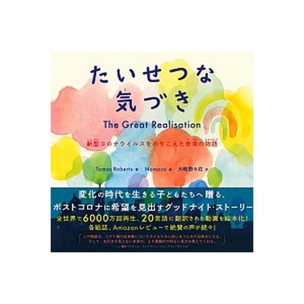 たいせつな気づき 新型コロナウイルスをのりこえた未来の物語/創元社/トモス・ロバーツ（単行本） 中古