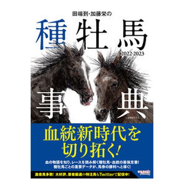 田端到・加藤栄の種牡馬事典 ２０２２-２０２３/オ-パ-ツ・パブリッシング/田端到（単行本） 中古