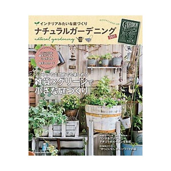 著者名：ナチュラルライフ編集部出版社名：学研プラス発売日：2017年2月16日商品状態：非常に良い※商品状態詳細は商品説明をご確認ください。