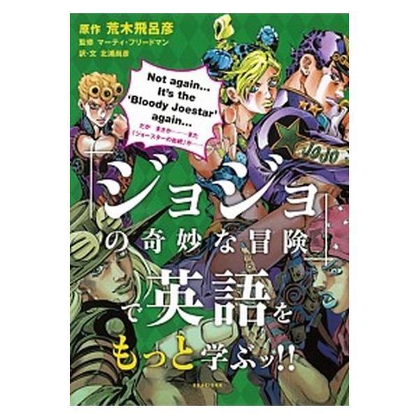 『ジョジョの奇妙な冒険』で英語をもっと学ぶッ！！/集英社/荒木飛呂彦（単行本（ソフトカバー）） 中古