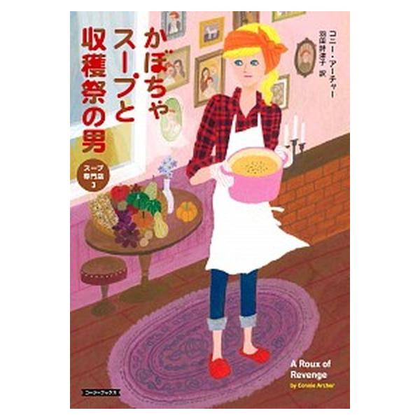 著者名：コニー・アーチャー、羽田詩津子出版社名：原書房発売日：2017年08月20日商品状態：非常に良い※商品状態詳細は商品説明をご確認ください。