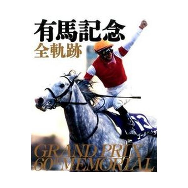 有馬記念全軌跡 ＧＲＡＮＤ　ＰＲＩＸ　６０ｔｈ　ＭＥＭＯＲＩＡＬ/トレンドシェアグル-プ（大型本） 中古