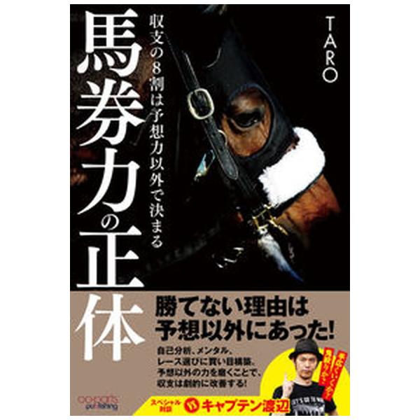 馬券力の正体 収支の８割は予想力以外で決まる/オ-パ-ツ・パブリッシング/ＴＡＲＯ（単行本） 中古
