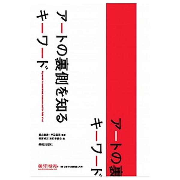 著者名：横山勝彦、半田滋男出版社名：美術出版社発売日：2018年05月22日商品状態：非常に良い※商品状態詳細は商品説明をご確認ください。