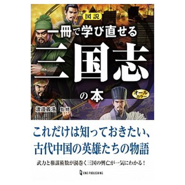 著者名：渡邉義浩出版社名：ワン・パブリッシング発売日：2020年12月27日商品状態：非常に良い※商品状態詳細は商品説明をご確認ください。