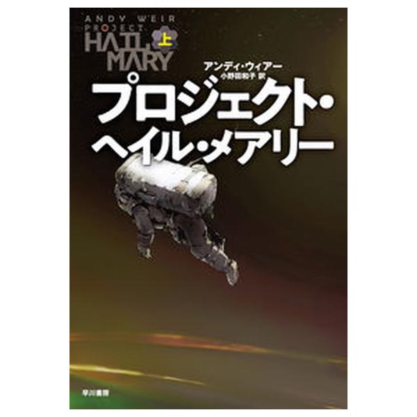 プロジェクト・ヘイル・メアリー 上/早川書房/アンディ・ウィアー