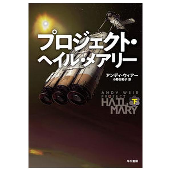 プロジェクト・ヘイル・メアリー 下/早川書房/アンディ・ウィアー（単行本） 中古