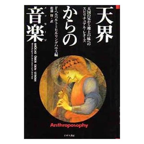 著者名：Ｆ．ヘルベルト・ヒルリングハウス、松浦賢出版社名：イザラ書房発売日：1996年12月商品状態：良い※商品状態詳細は商品説明をご確認ください。