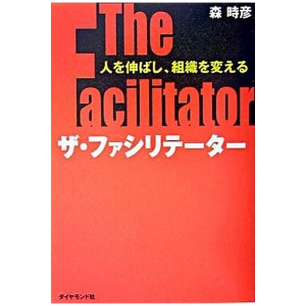 著者名：森時彦出版社名：ダイヤモンド社発売日：2004年11月商品状態：良い※商品状態詳細は商品説明をご確認ください。