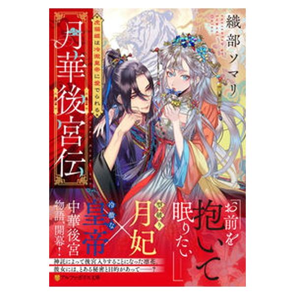 著者名：織部ソマリ出版社名：アルファポリス発売日：2022年03月25日商品状態：良い※商品状態詳細は商品説明をご確認ください。