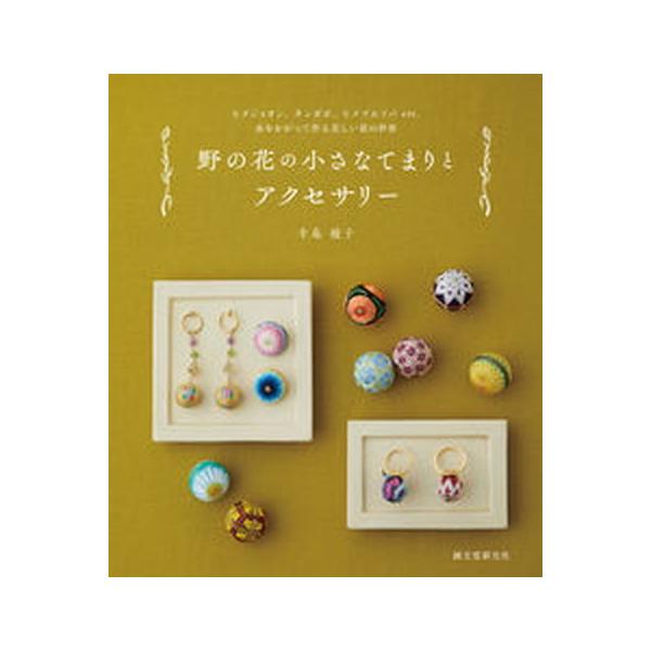 著者名：寺島綾子出版社名：誠文堂新光社発売日：2021年11月12日商品状態：非常に良い※商品状態詳細は商品説明をご確認ください。