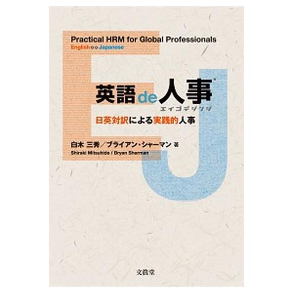 英語ｄｅ人事 日英対訳による実践的人事/文眞堂/白木三秀（単行本（ソフトカバー）） 中古
