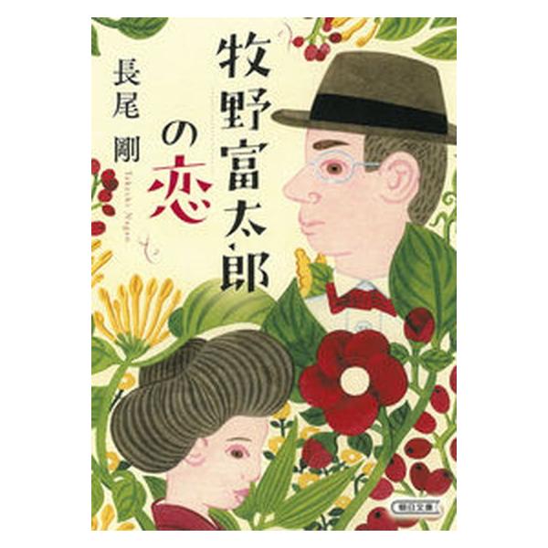 牧野富太郎の恋/朝日新聞出版/長尾剛（文庫） 中古