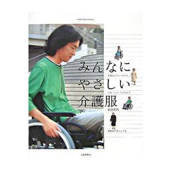 みんなにやさしい介護服 手軽なリフォ-ムから、パタ-ンソ-イングまで/文化出版局/岩波君代（単行本） 中古