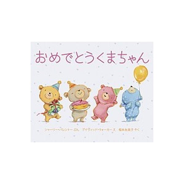 著者名：シャ−リ−・パレント−、デイヴィッド・ウォ−カ−（イラストレ−タ出版社名：岩崎書店発売日：2014年10月31日商品状態：良い※商品状態詳細は商品説明をご確認ください。