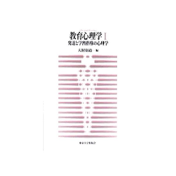 教育心理学 １/東京大学出版会（単行本） 中古
