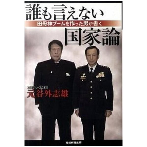 誰も言えない国家論 田母神ブ-ムを作った男が書く/産經新聞出版/元谷外志雄（単行本） 中古