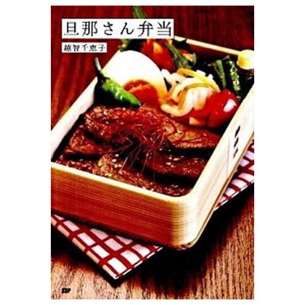旦那さん弁当/ＳＤＰ/越智千恵子（単行本（ソフトカバー）） 中古